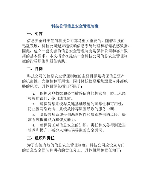 科技公司信息安全管理制度