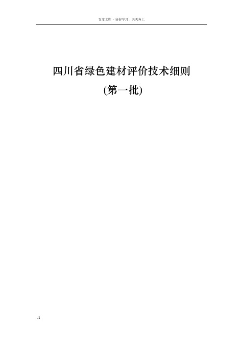 四川省绿色建评价技术细则