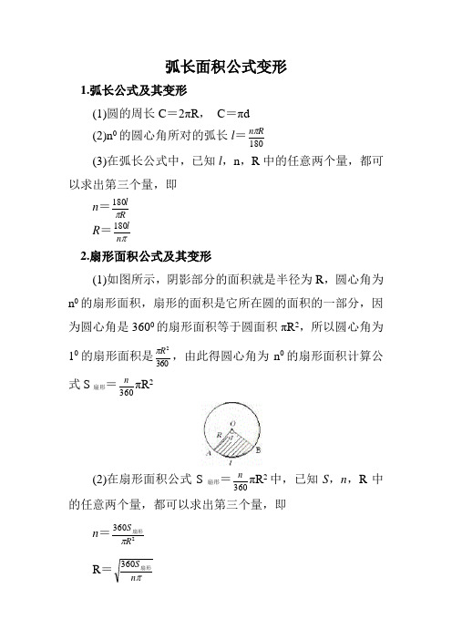 弧长面积公式变形