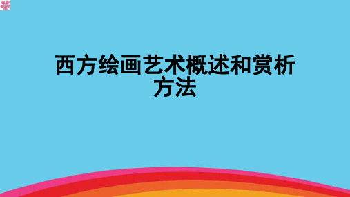 西方绘画艺术概述和赏析方法