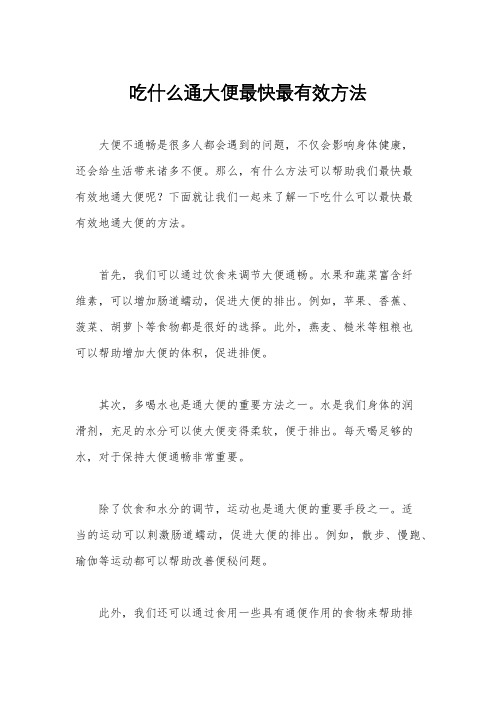 吃什么通大便最快最有效方法