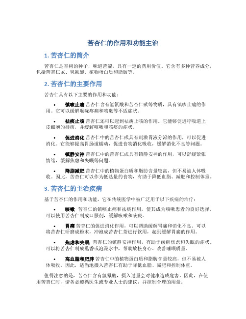 苦杏仁的作用和功能主治是什么