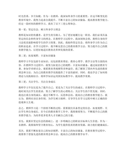 教师学习三更心得体会