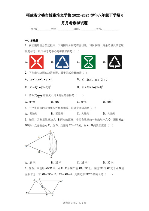 福建省宁德市博雅培文学校2022-2023学年八年级下学期6月月考数学试题