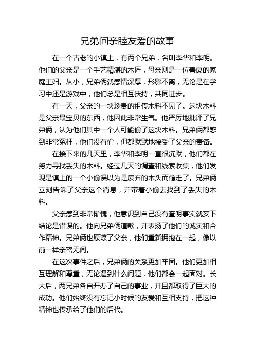 兄弟间亲睦友爱的故事