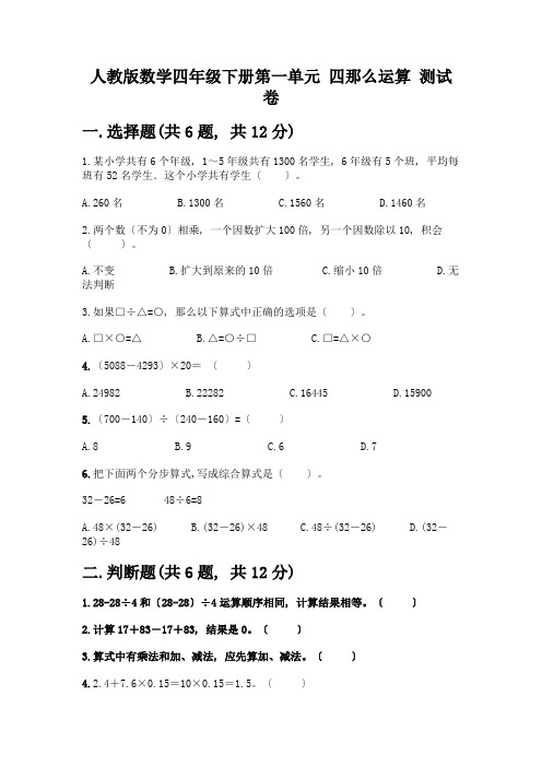 数学四年级下册第一单元-四则运算-测试卷加答案(完整版)