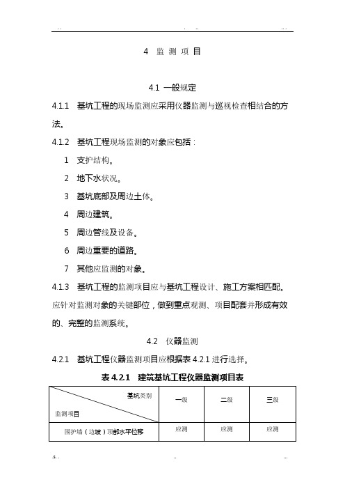 建筑基坑工程监测技术规范标准