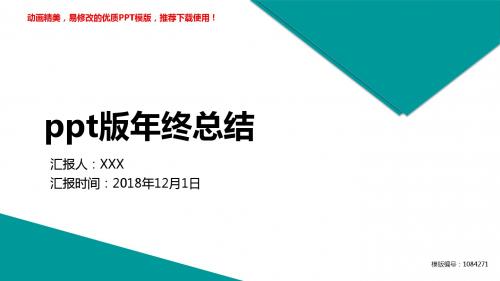 【精品文档】2018ppt版年终总结PPT演示【框架完整ppt】