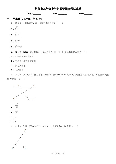 绍兴市九年级上学期数学期末考试试卷