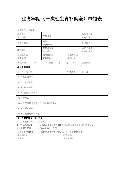 生育津贴(一次性生育补助金)申领表(空白模板)