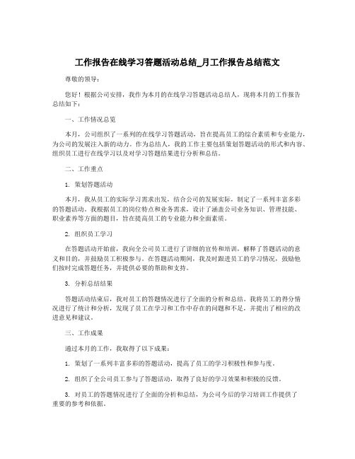 工作报告在线学习答题活动总结_月工作报告总结范文