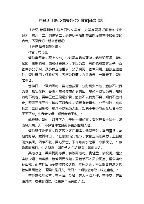 司马迁《史记·管晏列传》原文译文赏析