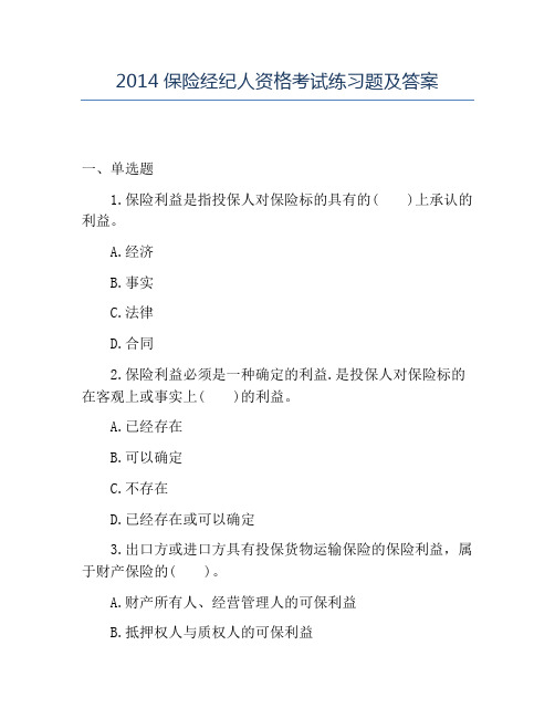 精品2014保险经纪人资格考试练习题及答案