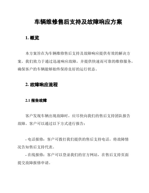 车辆维修售后支持及故障响应方案