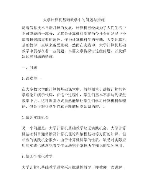 大学计算机基础教学中的问题与措施