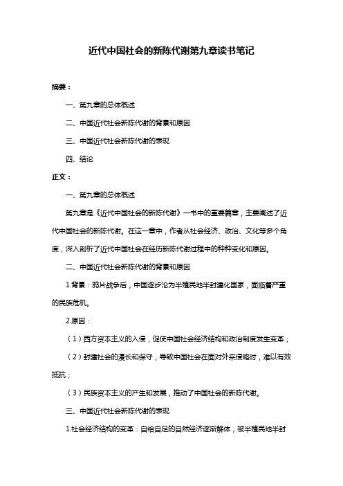 近代中国社会的新陈代谢第九章读书笔记