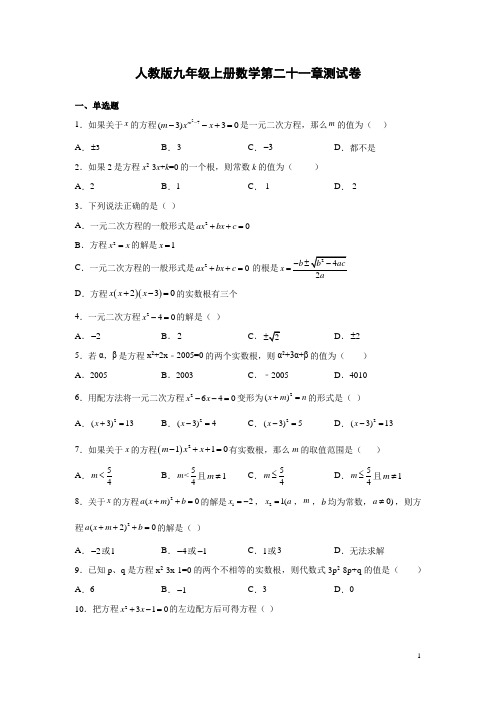 人教版九年级上册数学第二十一章测试卷附答案