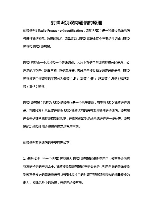 射频识别双向通信的原理