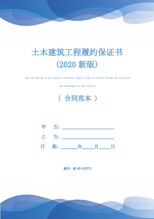 土木建筑工程履约保证书(2020新版)