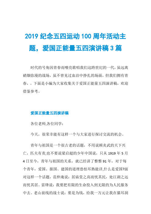 2019纪念五四运动100周年活动主题,爱国正能量五四演讲稿3篇