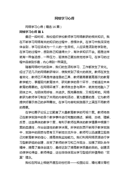 网络学习心得（精选16篇）