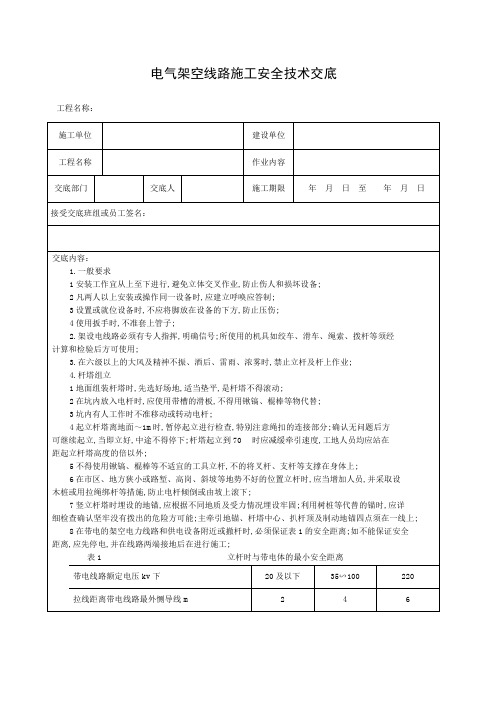 架空线路安全技术交底