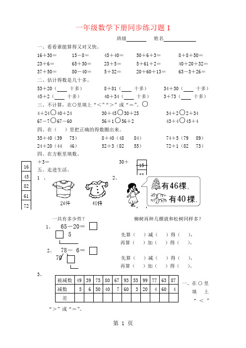 人教版小学一年级下册数学单元练习题(全册)10页word