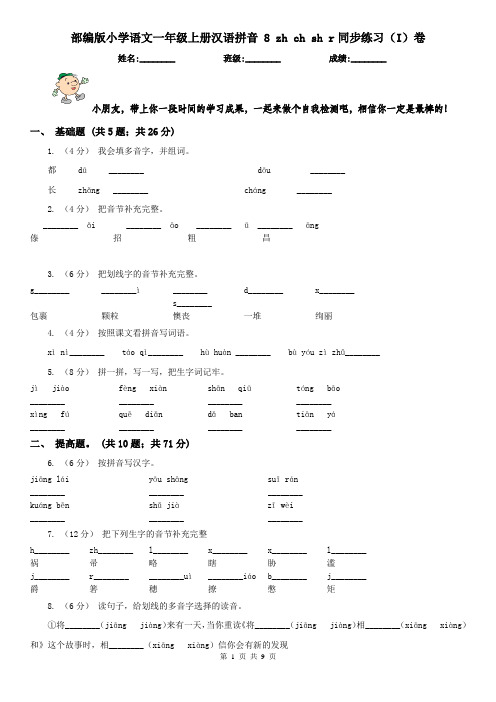 部编版小学语文一年级上册汉语拼音 8 zh ch sh r同步练习(I)卷(精编)