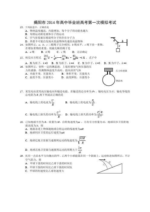 2014揭阳一模(理综)