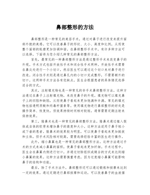 鼻部整形的方法