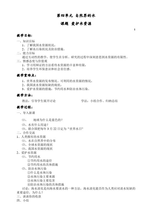 人教版九年级化学上册 4.1 爱护水资源 教案