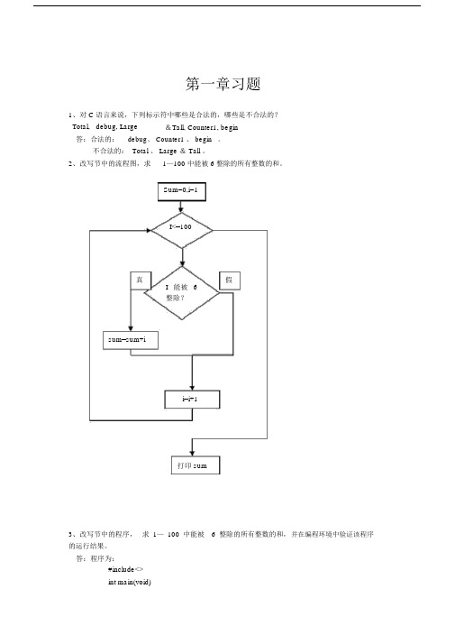 C语言程序设计课后习题作业.doc