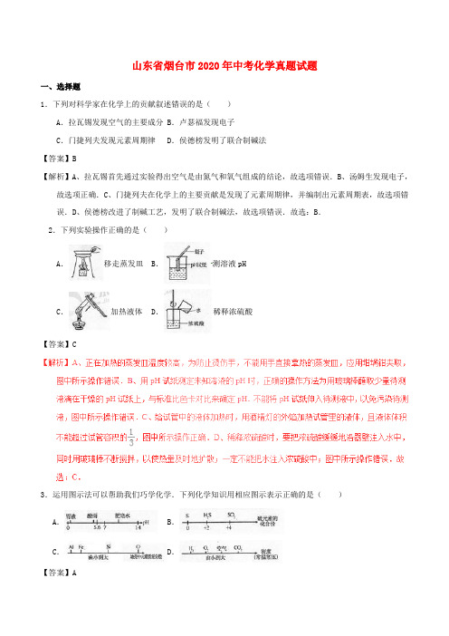 山东省烟台市2020年中考化学真题试题(含解析1)