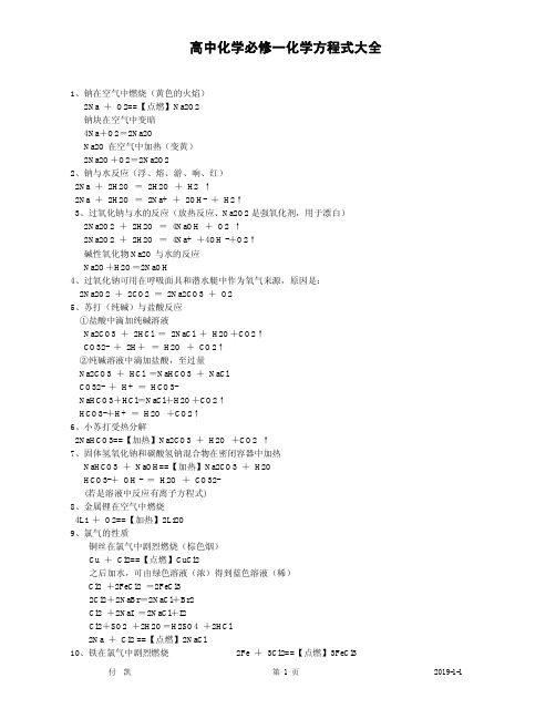 高中化学必修一化学方程式大全