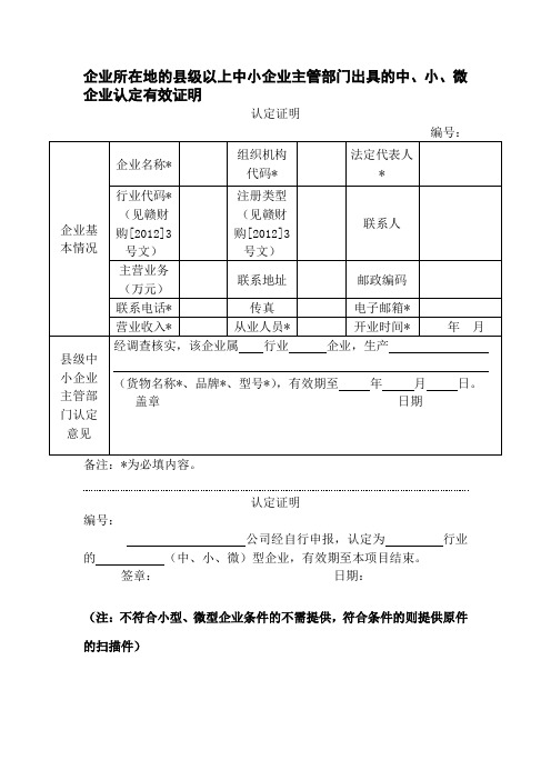 中、小、微企业认定有效证明