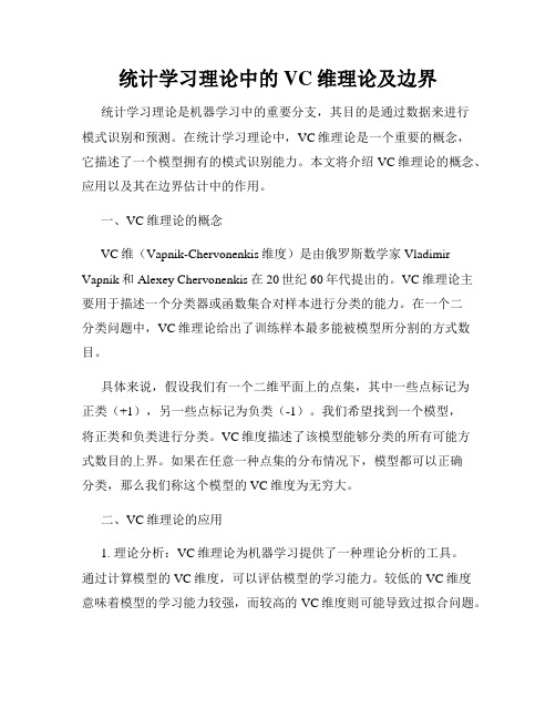 统计学习理论中的VC维理论及边界