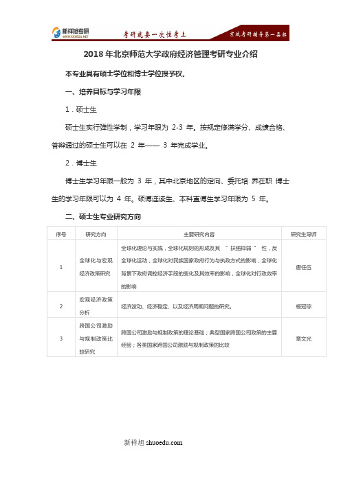 新祥旭考研辅导-2018年北京师范大学政府经济管理考研专业介绍2