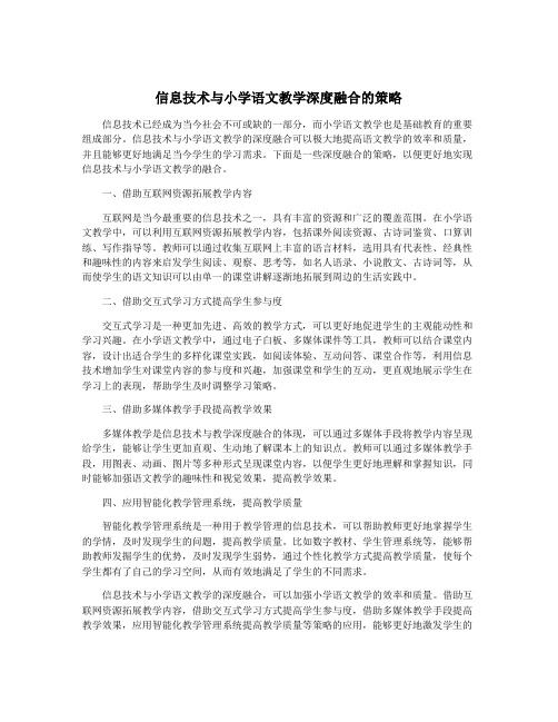 信息技术与小学语文教学深度融合的策略