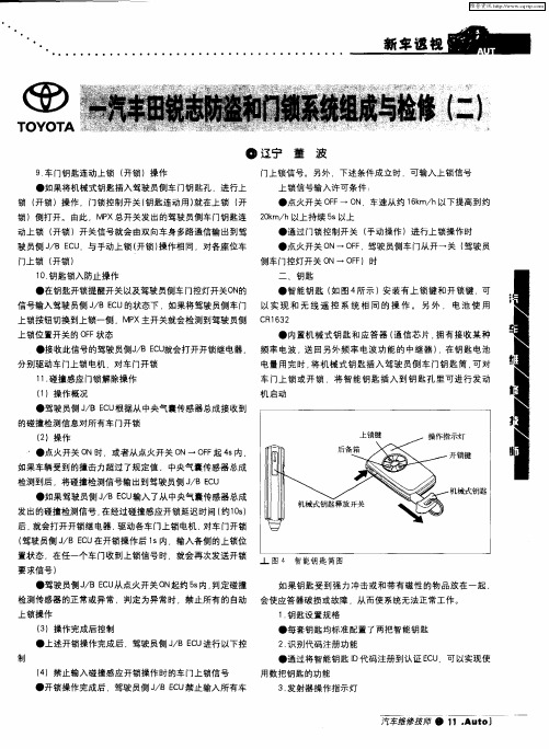 一汽丰田锐志防盗和门锁系统组成与检修(二)