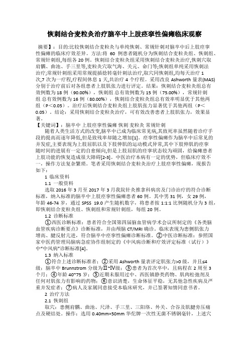 恢刺结合麦粒灸治疗脑卒中上肢痉挛性偏瘫临床观察