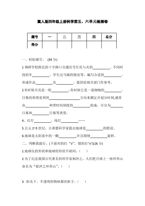 冀人版四年级上册科学第五、六单元检测卷