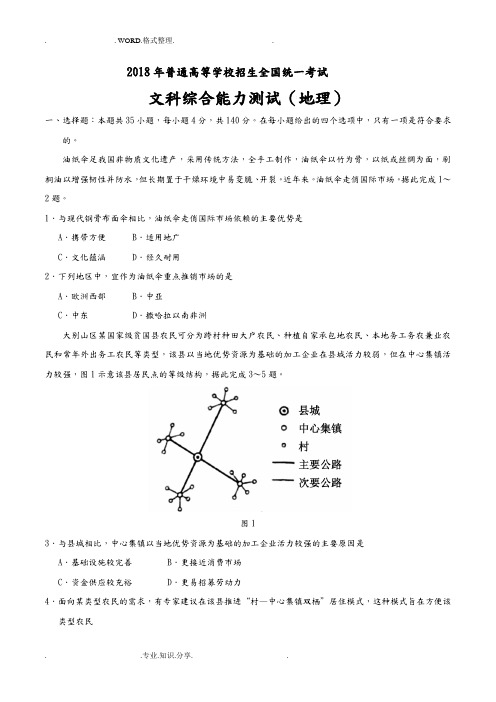 2018高考全国卷Ⅲ文综地理真题[含答案解析]