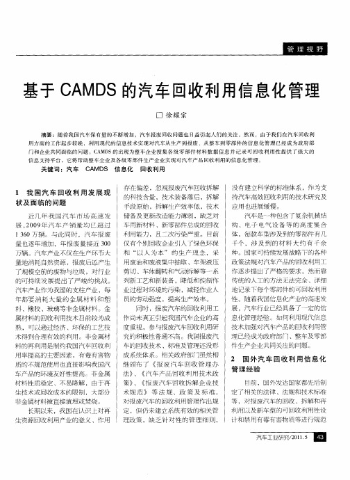 基于CAMDS的汽车回收利用信息化管理