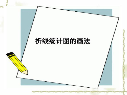 小学四年级下册数学课件-3.2  折线统计图的画法 ▏沪教版 (共27张PPT)