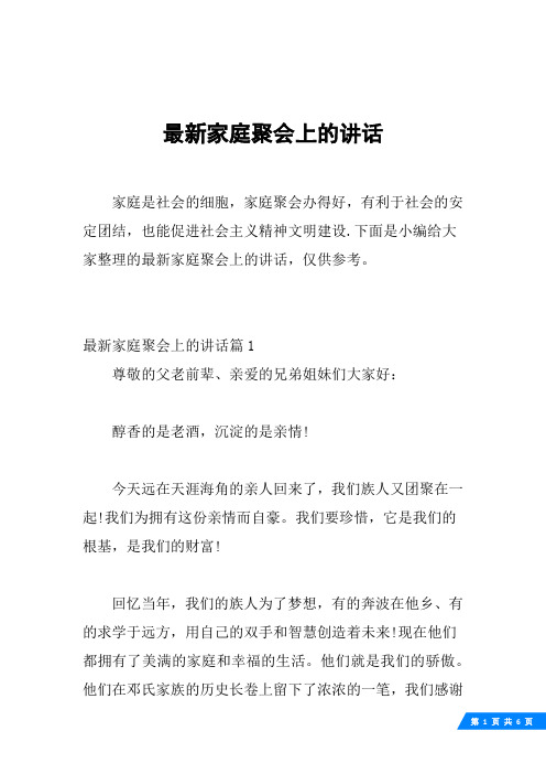 最新家庭聚会上的讲话