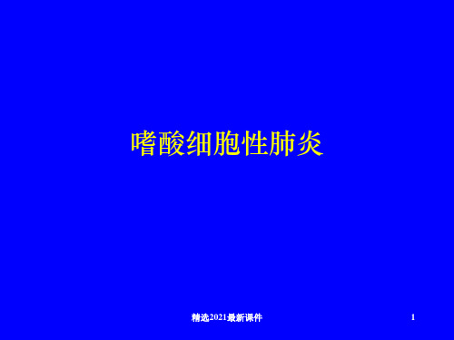 嗜酸细胞肺病PPT课件