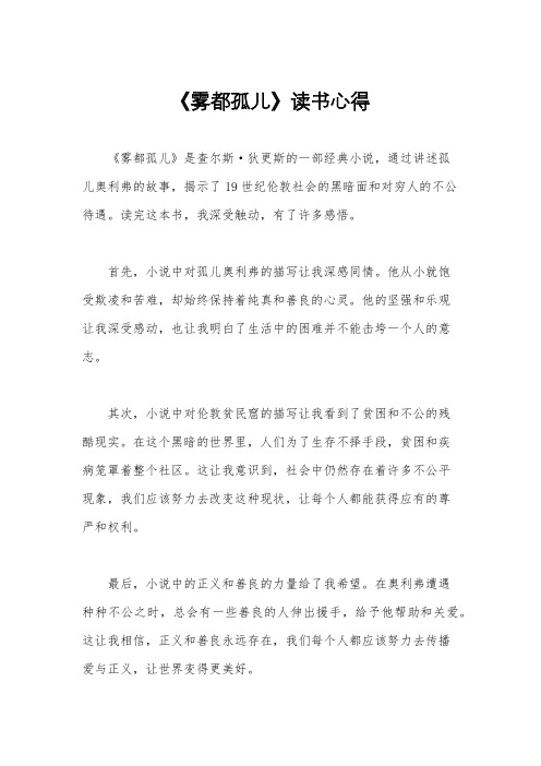 《雾都孤儿》读书心得