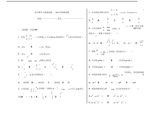 高中数学人教版选修4-4测试题带答案-(1).docx