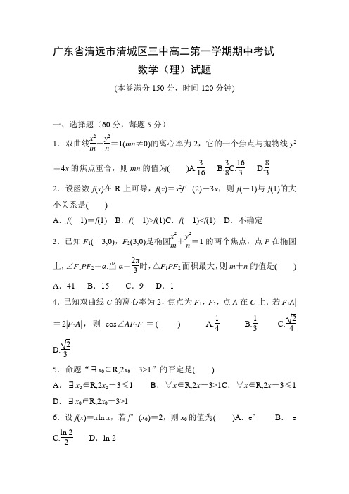 广东省清远市2016-2017学年高二数学上册期中考试题1