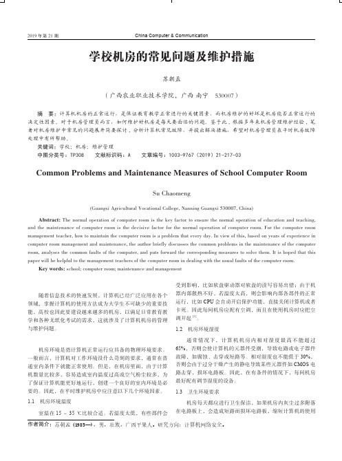 学校机房的常见问题及维护措施